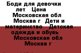 Боди для девочки 9-10 лет › Цена ­ 200 - Московская обл., Москва г. Дети и материнство » Детская одежда и обувь   . Московская обл.,Москва г.